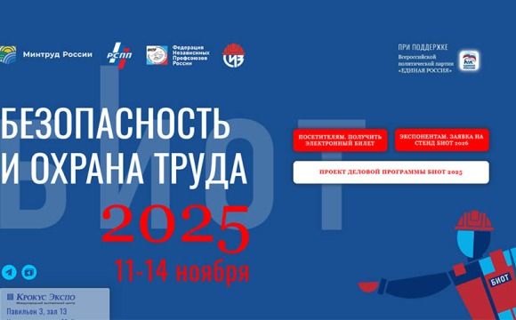 29-я Международная специализированная выставка-форум «Безопасность и охрана труда» пройдет в  МВЦ «Крокус Экспо»