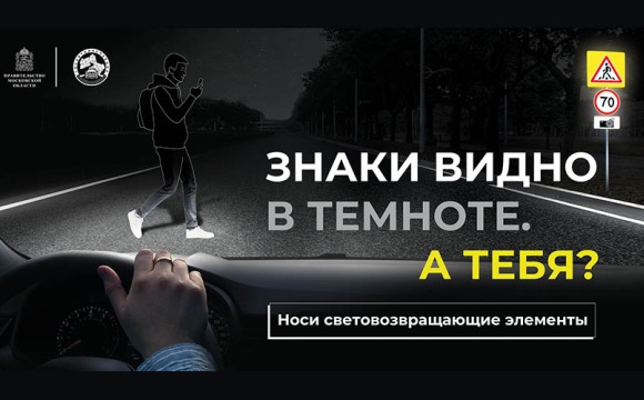 Знаки видно в темноте. А тебя?