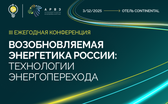 3 декабря 2025 года в Москве состоится III ежегодная конференция Ассоциации развития возобновляемой энергетики «Возобновляемая энергетика России: технологии энергоперехода».