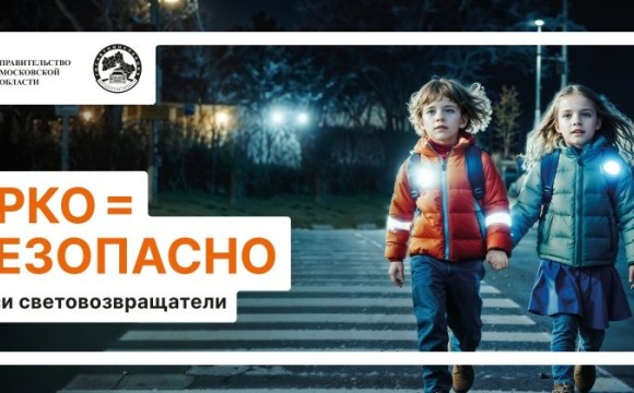 Ярко = безопасно. Носи световозвращатели!