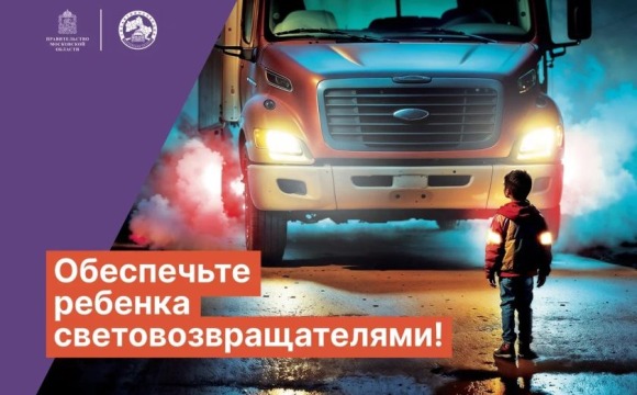 Обеспечьте ребенка световозвращателями!