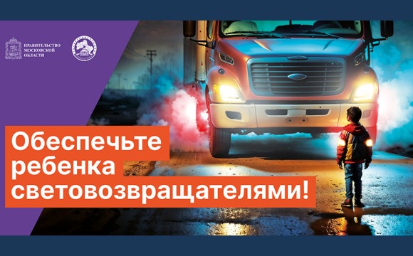 Обеспечьте ребенка световозвращателями!