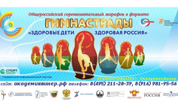 Общероссийский соревновательный марафона в формате Гимнастрады «Здоровые дети – здоровая Россия»