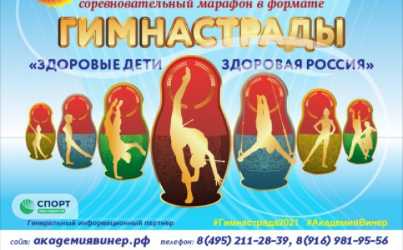 Идет отборочный этап Гимнастрады "Здоровые дети – здоровая Россия"