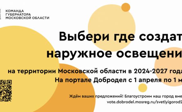 В Подмосковье началось голосование по выбору мест установки уличного освещения по проекту «Светлый город»