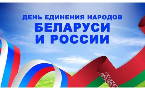 2 апреля -  День единения народов Беларуси и России 