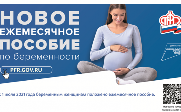 Новое ежемесячное пособие по беременности
