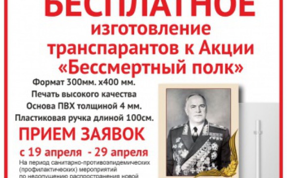 В Красногорске начался прием заявок на бесплатное изготовление транспарантов для «Бессмертного полка»