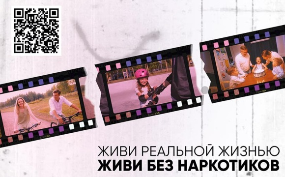 Живи реальной жизнью - живи без наркотиков!