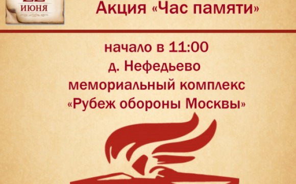 В Нефедьево 22 июня пройдет акция "Час памяти"