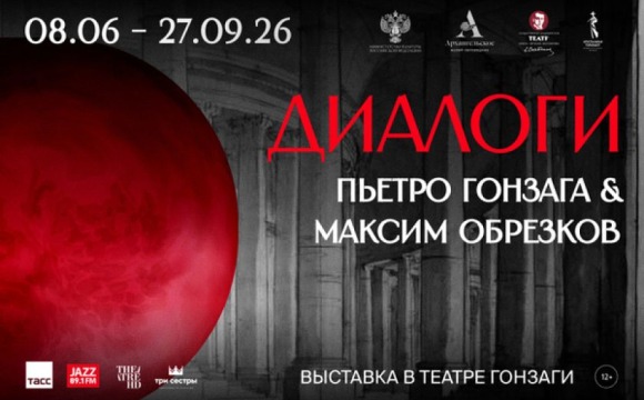 В Архангельском к 275-летию Пьетро Гонзаги открылась выставка — диалог художника Максима Обрезкова с итальянским мастером