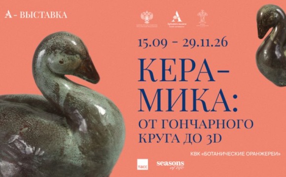 Выставка «Керамика: от гончарного круга до 3D» в Архангельском