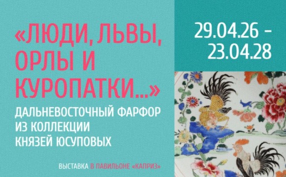 29 апреля – выставка «Люди, львы, орлы и куропатки…»: дальневосточный фарфор из собрания князей Юсуповых»
