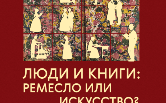 Музей-заповедник «Архангельское» представляет выставку «Люди и книги: ремесло или искусство?»