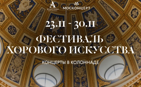 23 ноября — старт Фестиваля хорового искусства в Архангельском