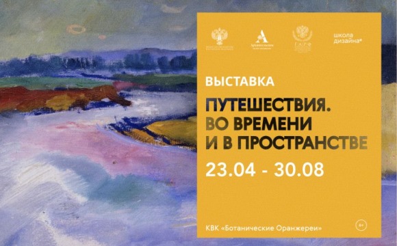 23 апреля 2026 года в 16:00 в Музее-заповеднике «Архангельское» открывается выставка «Путешествия. Во времени и пространстве»