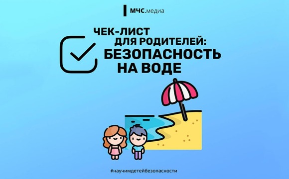 Чек-лист для родителей: безопасность на воде