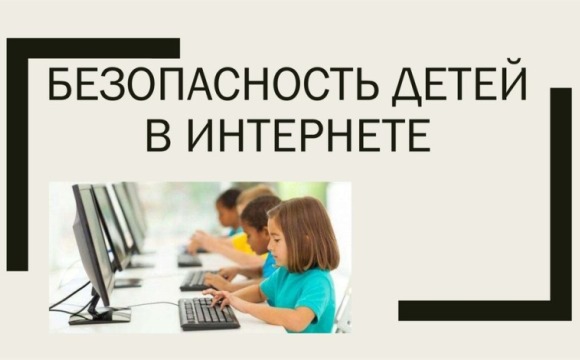 Безопасность детей в сети Интернет