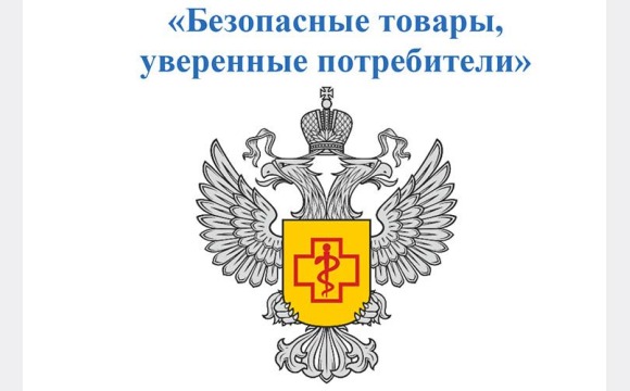 «Безопасные товары, уверенные потребители»