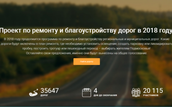 Красногорцы активно голосуют на портале «Добродел» за включение дорог в ремонт