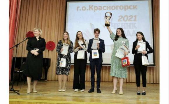 В Красногорске подвели итоги муниципального конкурса «Ученик года»