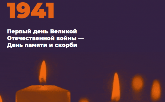 Красногорцы могут присоединиться ко Всероссийской акции «Свеча памяти» в онлайн-формате