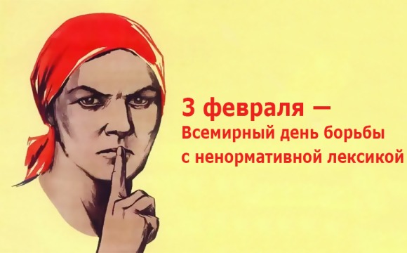3 февраля — Всемирный день борьбы с ненормативной лексикой
