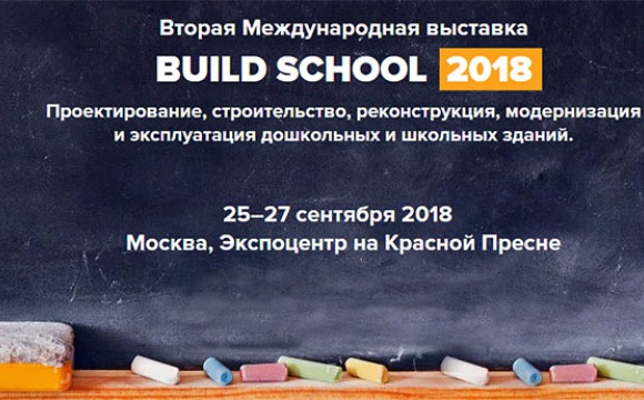 Вторая международная выставка «Build School 2018»