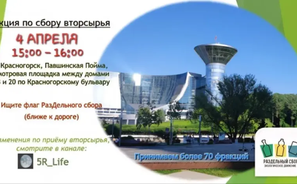 4 апреля в Павшинской пойме пройдёт акция по раздельному сбору отходов