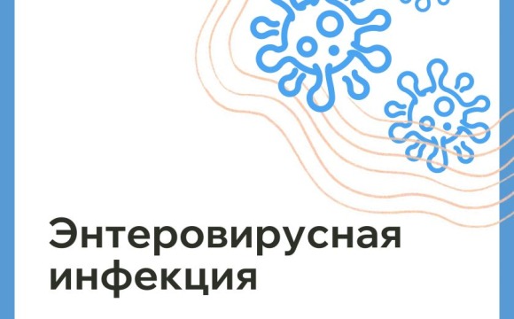 Энтеровирусная инфекция. Что это такое?