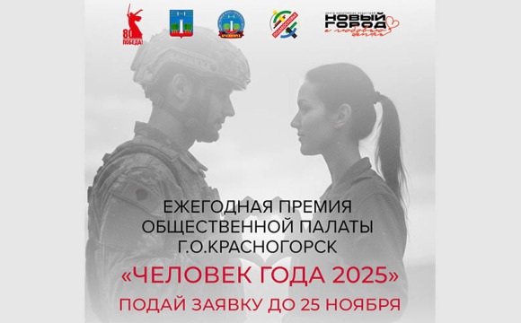 Имя Человека года объявят в Красногорске в декабре