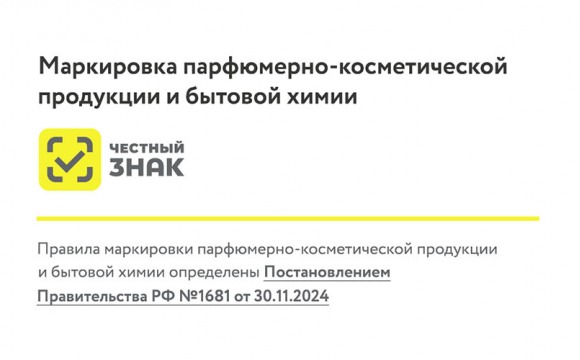 Маркировка парфюмерно-косметической продукции и бытовой химии