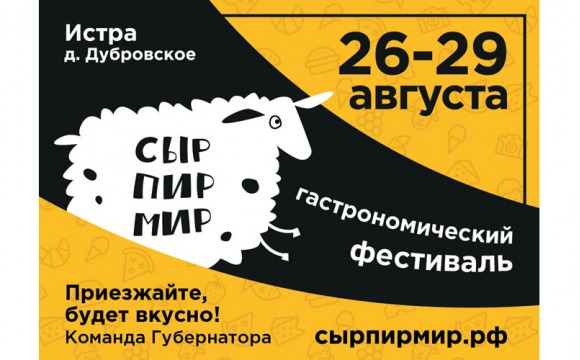 Традиционный фестиваль «Сыр Пир Мир» пройдет 26-29 августа в Истре