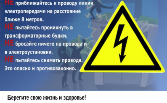 Красногорцы, помните: энергообъекты – зона высокой опасности!