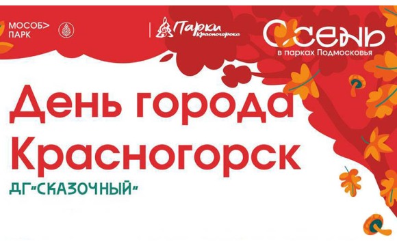 День города Красногорск в детском городке «Сказочный»