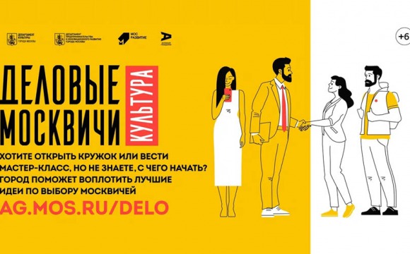 Предприниматели со всей России могут получить поддержку по бесплатной программе «Деловые москвичи: культура»