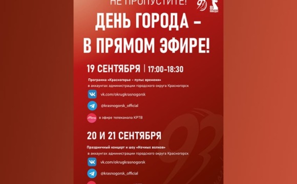В Красногорске начинаются торжества в честь 93-й годовщины с момента основания!