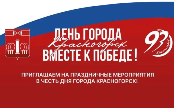Приближается День города!