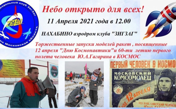 Красногорские авиамоделисты отметят День космонавтики 11 апреля