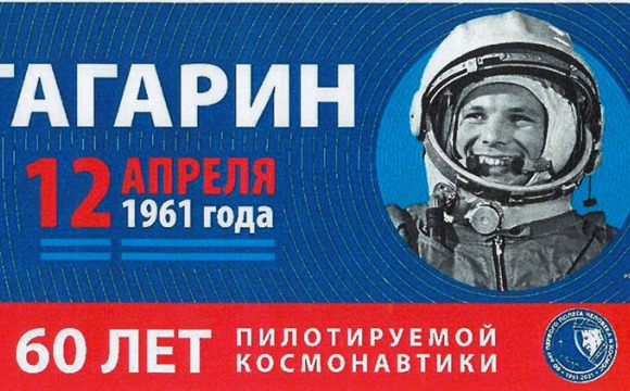 Пенсионный Фонд России поздравляет Красногорцев с Днем космонавтики