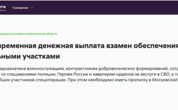 Единовременная денежная выплата взамен обеспечения земельными участками