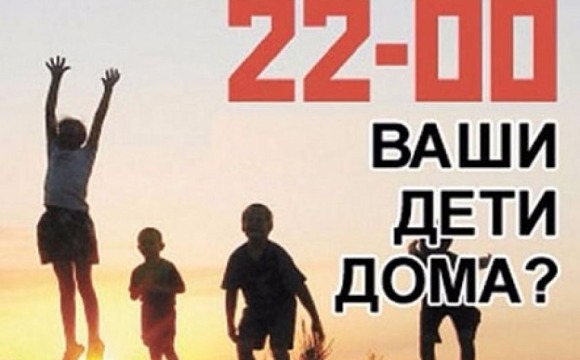 Родители! Вечером ваши дети должны быть дома!
