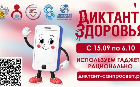Смартфон, ты под контролем: Роспотребнадзор запускает финальный трек «Диктанта здоровья — 2026»