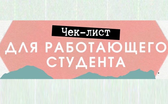 Учеба не повод платить меньше или грузить сверхурочно