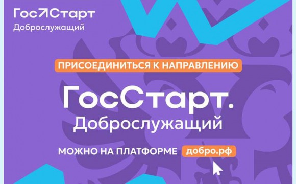 Красногорцы могут принять участие в новом социальном проекте «Доброслужащий»