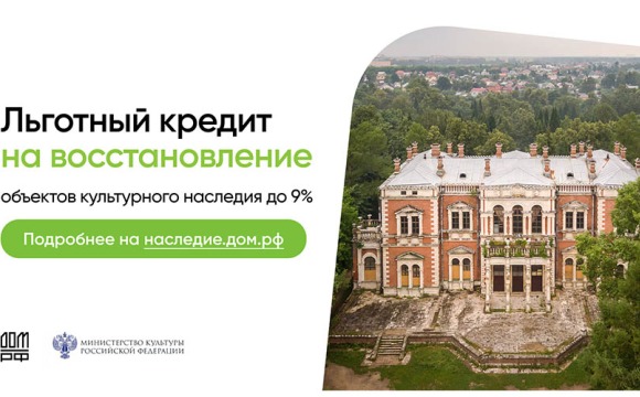 Льготный кредит на восстановление объектов культурного наследия до 9%