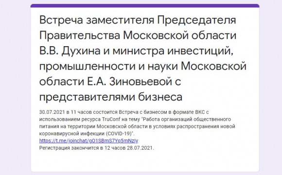Заместитель Председателя Правительства Московской области В.В. Духин проведет онлайн-встречу с представителями бизнеса