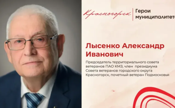 Человек-эпоха: история Александра Ивановича Лысенко  