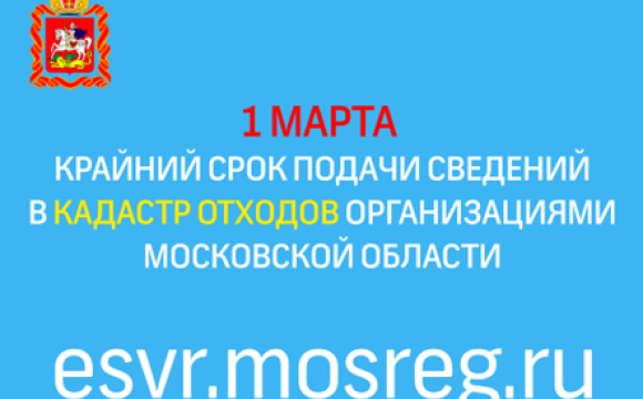 Предоставление сведений в кадастр отходов Московской области