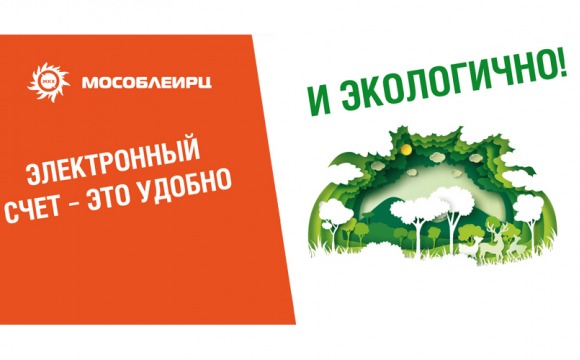 Электронный счет - это удобно и экологично!